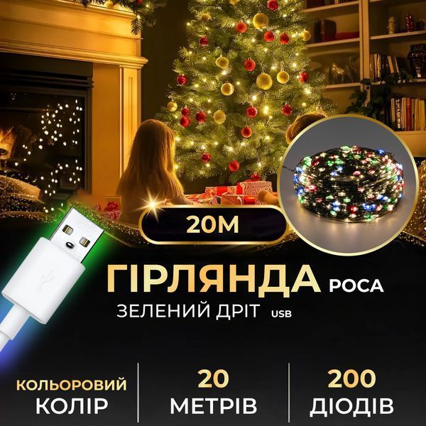 Гірлянда роса 20 метрів USB на 200 led світлодіодів крапля на зеленому дроті мультиколор USB200L20MGML USB200L20MGML фото