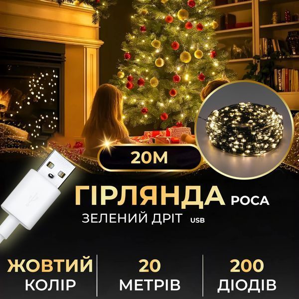 Гірлянда роса 20 метрів USB на 200 led світлодіодів крапля на зеленому дроті жовта USB200L20MGY USB200L20MGY фото