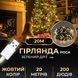 Гірлянда роса 20 метрів USB на 200 led світлодіодів крапля на зеленому дроті жовта USB200L20MGY USB200L20MGY фото 6
