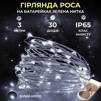 Светодиодная гирлянда Роса 3 метра на батарейках 30 led нить на зеленом проводе белая 30L3MGW 30L3MGW фото