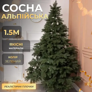 Новогодняя искусственная сосна Альпийская 1,5 м зеленая Премиум TD-SALPGR15 TD-SALPGR15 фото