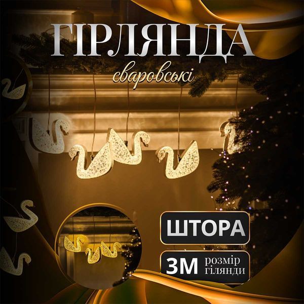 Гірлянда штора з фігурками Сваровскі 3 метри 6 ламп тепле жовте світло 6L3MSWA 6L3MSWA фото