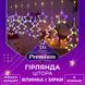 Гірлянда штора світлодіодна GarlandoPro зірка та ялинка 120LED 3х0,9 м 8 режимів 1733069ML 1733072Y фото 1