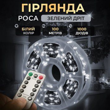 Гірлянда роса на пульті 100 метрів на 1000 led світлодіодів крапля на зеленому дроті біла 1000L100MGW 1000L100MGW фото
