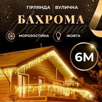 Гірлянда вулична світлодіодна 120 LED 6 метрів білий дріт бахрома 27 ниток 6МWML фото