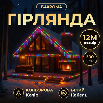Вулична гірлянда Бахрома 12 м 200 LED білий провід Мультиколор 12MWML 12MWML фото