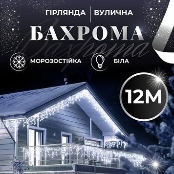 Гірлянда вулична світлодіодна 200 LED 12 метрів білий дріт бахрома 55 ниток 12МWBL фото
