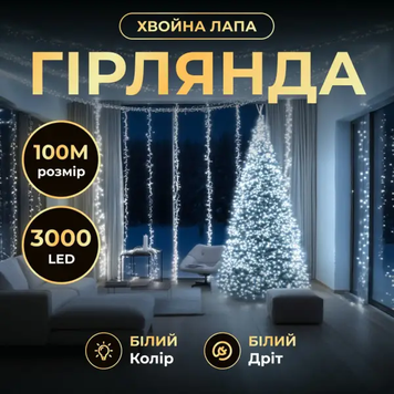 Новорічна гірлянда Хвойна лапа 100 м 3000 LED білий провід Біле сяйво D3000L100MWW D3000L100MWW фото