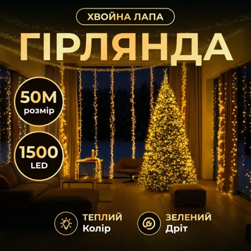 Новорічна гірлянда кімнатна роса Хвойна лапа 50 м 1500 LED зелений провід Жовте сяйво D1500L50MGY D1500L50MGY фото
