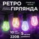 Гирлянда уличная в стиле ретро светодиодная мультиколор S14 на 10 LED ламп длиной 5 метров S14ML S14ML фото 1