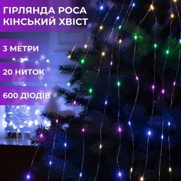 Гірлянда світлодіодна кінський хвіст GarlandoPro 600LED Роса 20 ліній 8 режимів 3м кінський хвіст гірлянда 1733013ML 1733013ML фото