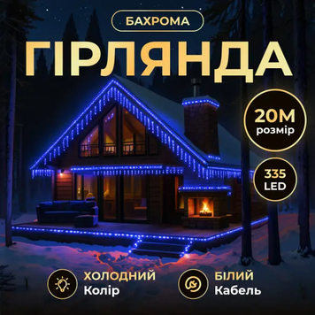 Вулична гірлянда Бахрома 20 м 335 LED білий провід Синій 20MWBL 20MWBL фото